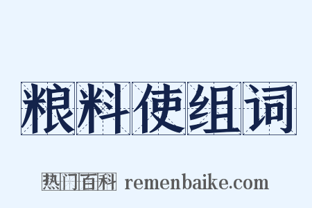 粮料使组词是什么意思的图片